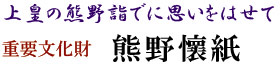 上皇の熊野詣でに思いをはせて　熊野懷紙