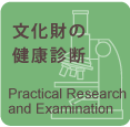 文化財の健康診断