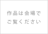 会場でごらんください