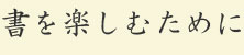 書を楽しむために