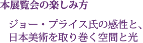 展覧会の楽しみ方