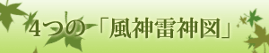 ４つの「風神雷神図」