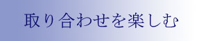 取り合わせを楽しむ