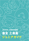 土偶展ジュニアガイド