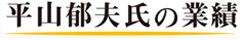 平山郁夫氏の業績