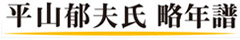 平山郁夫氏 略年譜