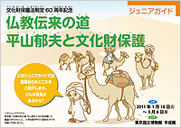 仏教伝来の道ジュニアガイド