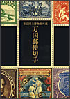 図録「東京国立博物館所蔵　万国郵便切手」　表紙