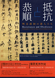 抵抗と恭順－明末清初の書人たち－チラシ