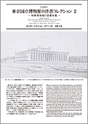 東京国立博物館の洋書コレクション2パンフレット