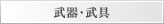 武器・武具