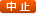 中止