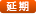延期