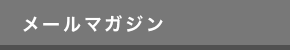 トーハクメールマガジン
