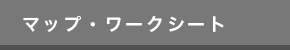 マップ・ワークシート