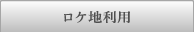 ロケ地利用