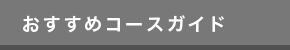 おすすめコースガイド