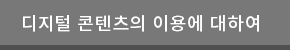 디지털 콘텐츠의 이용에 대하여