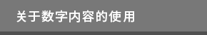 关于数字内容的使用