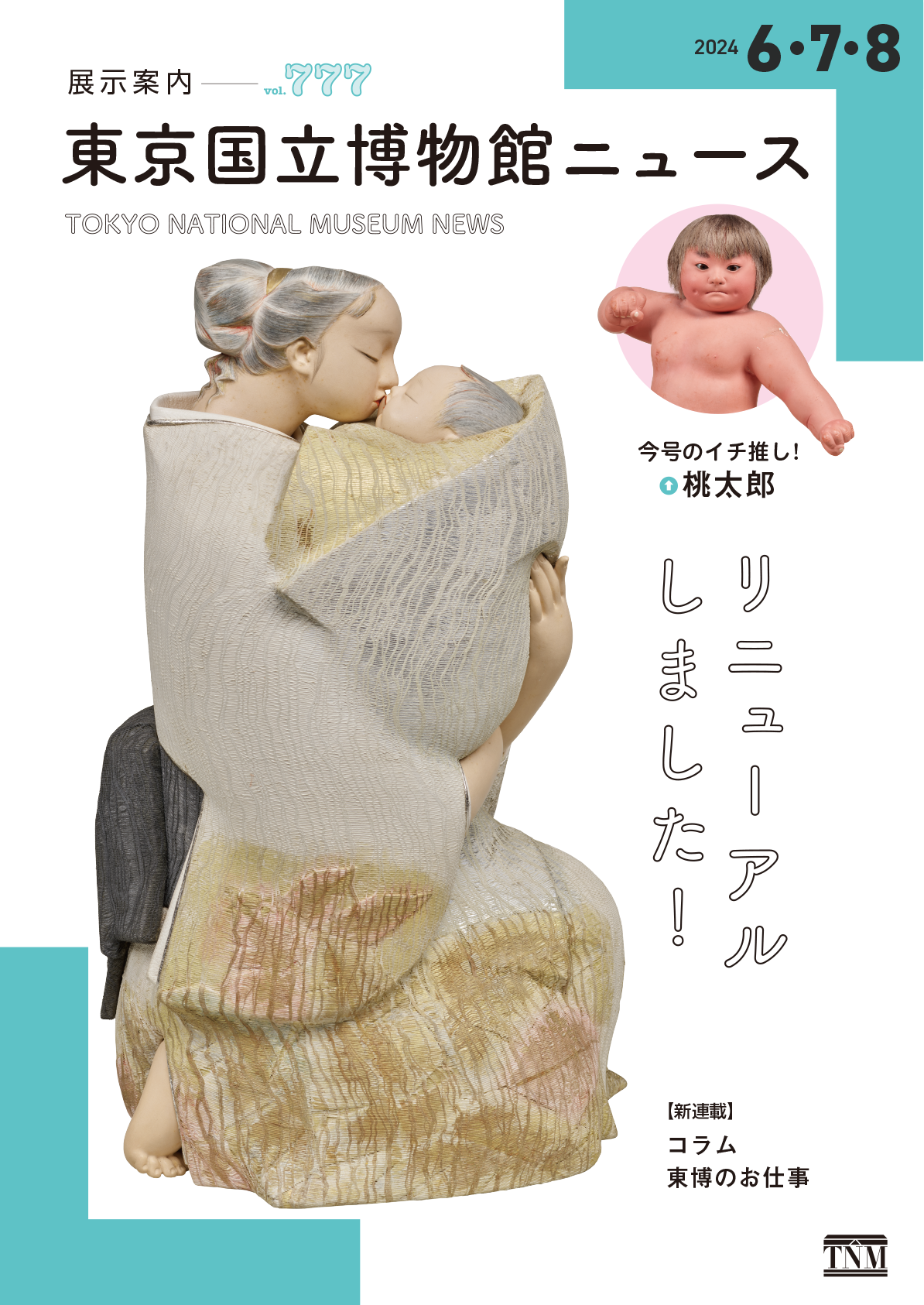 国立博物館ニュース 展示案内 vol.777 リニューアルしました！