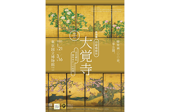 開創1150年記念　特別展「旧嵯峨御所 大覚寺―百花繚乱 御所ゆかりの絵画―」