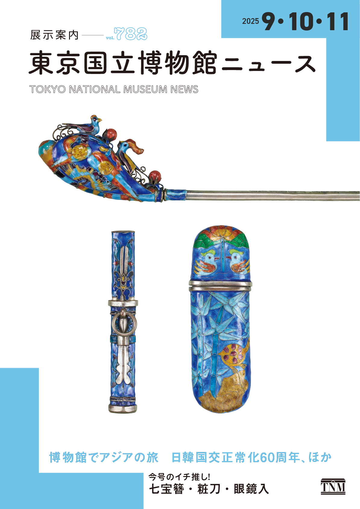 国立博物館ニュース 展示案内 vol.782 博物館でアジアの旅 日韓国交正常化60周年、ほか。今号のイチ推し! 七宝簪・粧刀・眼鏡入