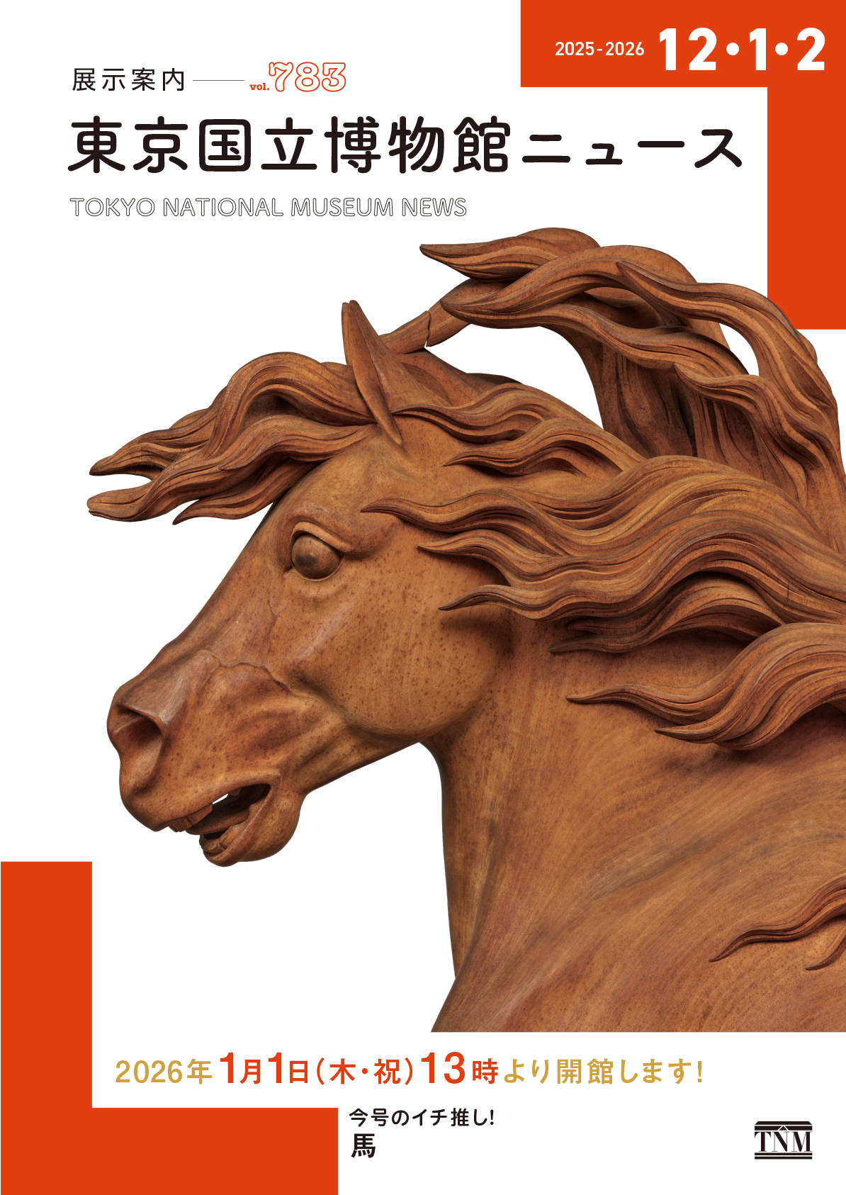 国立博物館ニュース 展示案内 vol.783 2026年1月1日（木・祝）13時より開館します！ 今号のイチ推し！馬