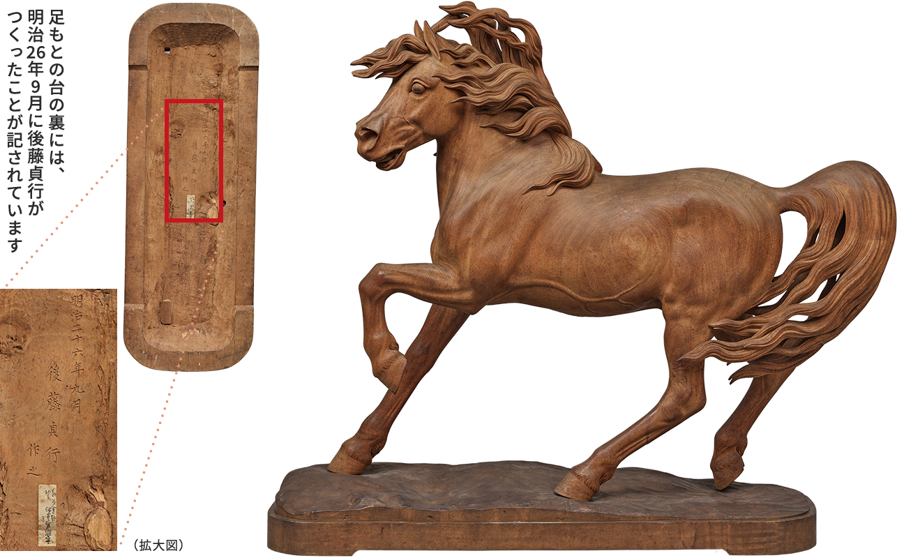 足もとの台の裏には、明治26年9月に後藤貞行がつくったことが記されています