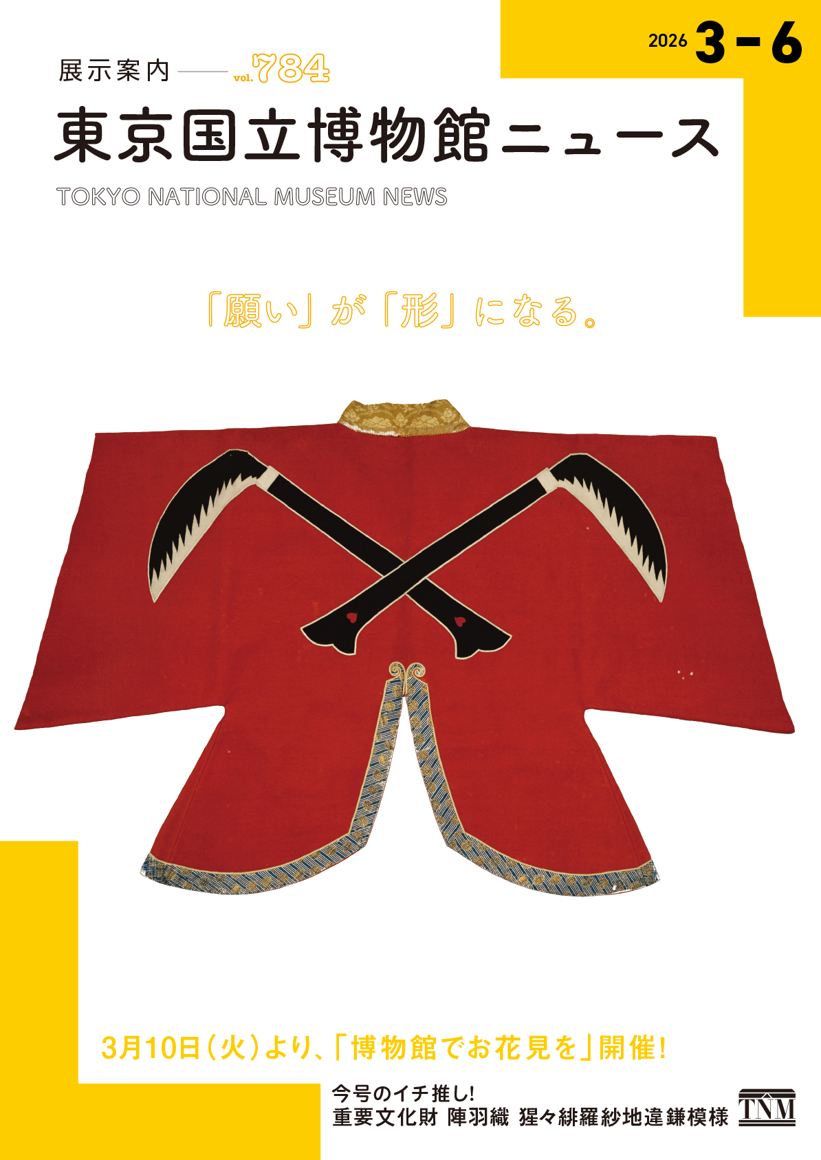 国立博物館ニュース 展示案内 vol.784 「願い」が「形」になる。3月10日(火)より、「博物館でお花見を」開催!今号のイチ推し!重要文化財 陣羽織 猩々緋羅紗地違鎌模様