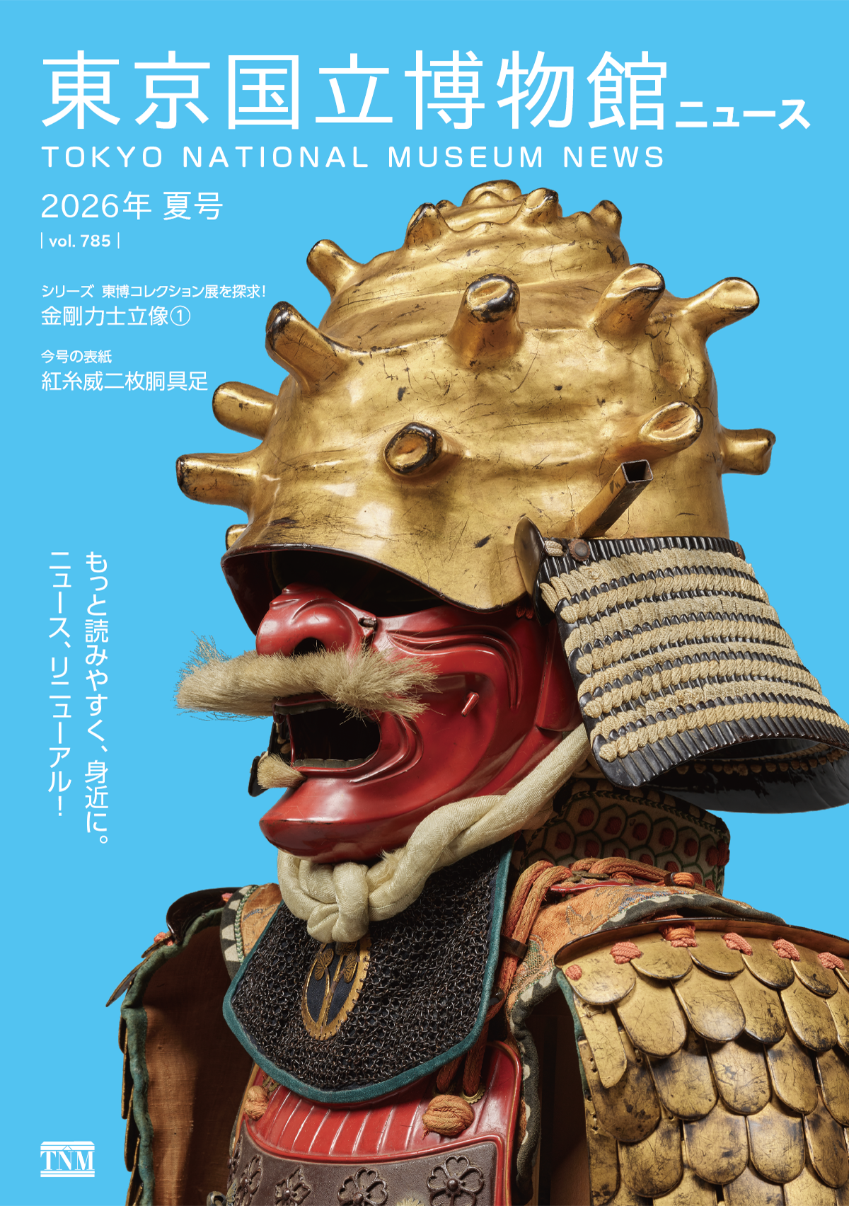 国立博物館ニュース 2026年 夏号 vol.785 シリーズ 東博コレクション展を探求!金剛力士立像①、今号の表紙 紅糸威二枚胴具足、もっと読みやすく、身近に。ニュース、リニューアル!
