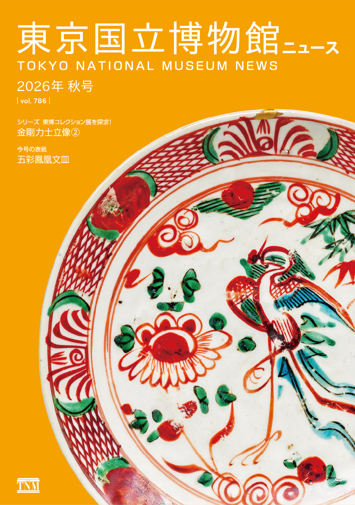 国立博物館ニュース 2026年 秋号 vol.786 シリーズ 東博コレクション展を探求!金剛力士立像②、今号の表紙 五彩鳳凰文皿