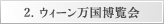 2.ウィーン万国博覧会