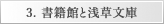 3.書籍館と浅草文庫