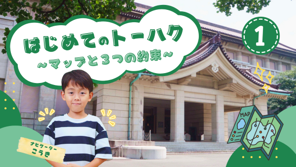 「【手話動画】はじめての東博① マップと3つの約束」のサムネイル