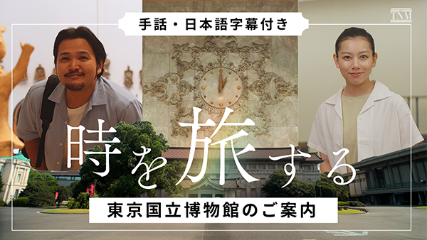 「時を旅する～東京国立博物館のご案内～【手話動画】」のサムネイル