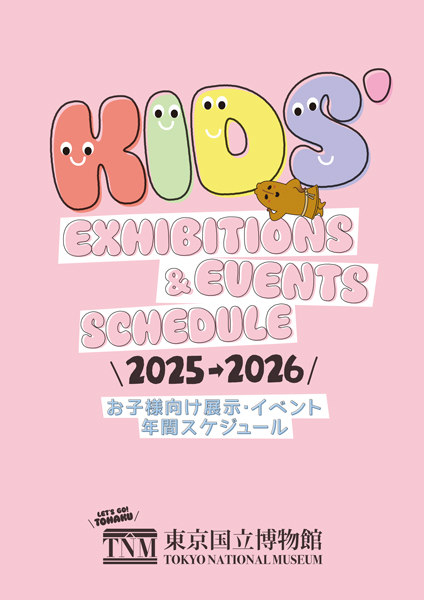 お子様向け展示・イベント 年間スケジュール 2025-2026表紙画像