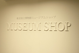 ミュージアムショップ