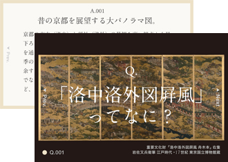 東京国立博物館 - ☆使用しない アプリ 「洛中洛外図屏風」について