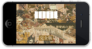 東京国立博物館 - ☆使用しない アプリ 「洛中洛外図屏風」について