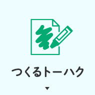 つくるトーハク