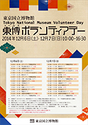 東博ボランティアデー2014　チラシ