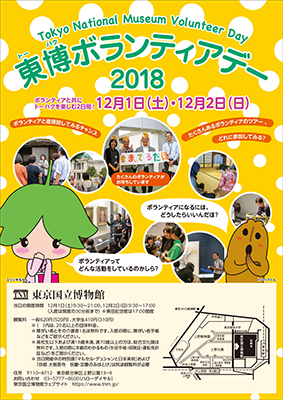 東博ボランティアデー2018　チラシ