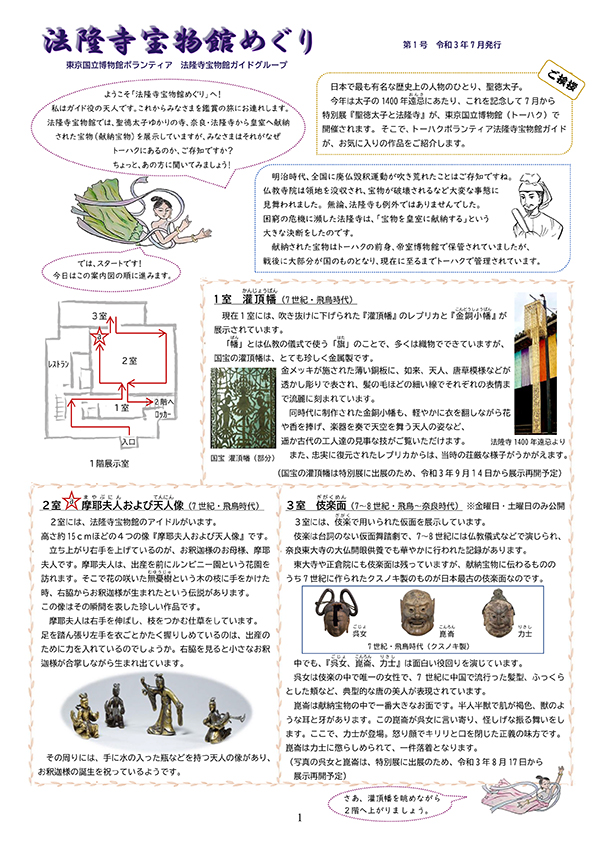 法隆寺宝物館ガイドグループ 新聞 2021年7月発行