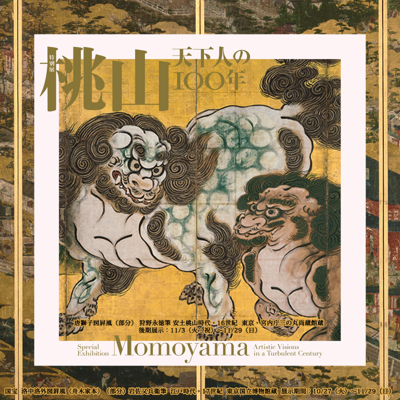 桃山展風大観 国宝重要美術 九州国立博物館 | 西日本新聞創刊140周年記念特別展『新・桃山展
