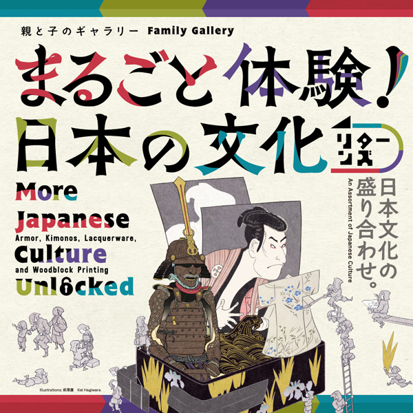 親と子のギャラリー「まるごと体験！日本の文化 リターンズ」イメージ画像