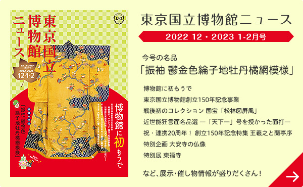 東京国立博物館ニュース2022年12月、 2023年1月、2月号のバナー。博物館ニュースのページへ移動