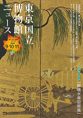 東京国立博物館ニュース2023年9月、10月、11月号のバナー