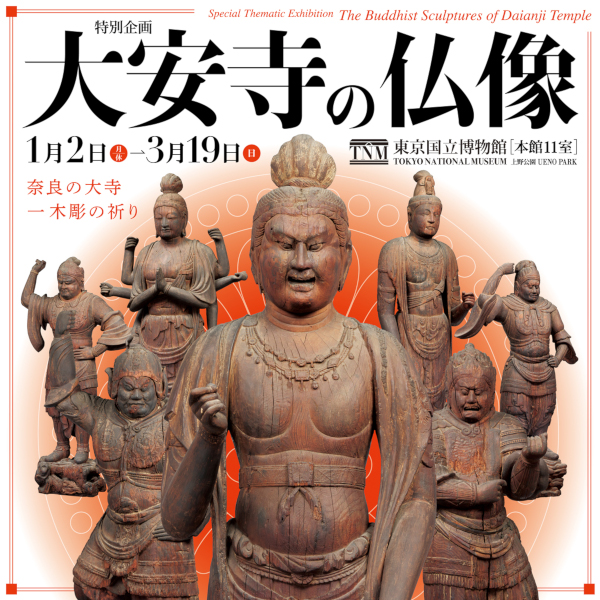 特別企画「大安寺の仏像」バナー画像