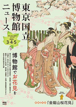 東京国立博物館ニュース 2024年3・4・5月号の表紙