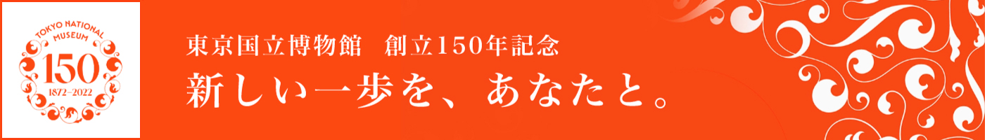 東京国立博物館創立150年特設サイト